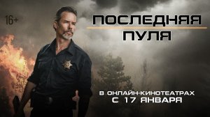 Последняя пуля - Русский трейлер (HD)