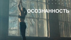 Осознанность / НПК ПМиИП "Архитектоника Человека"