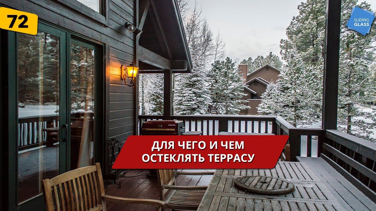 Терраса остекление!