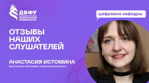 Анастасия Истомина, выпускница программы «Цифровой маркетинг» поделилась своими впечатлениями