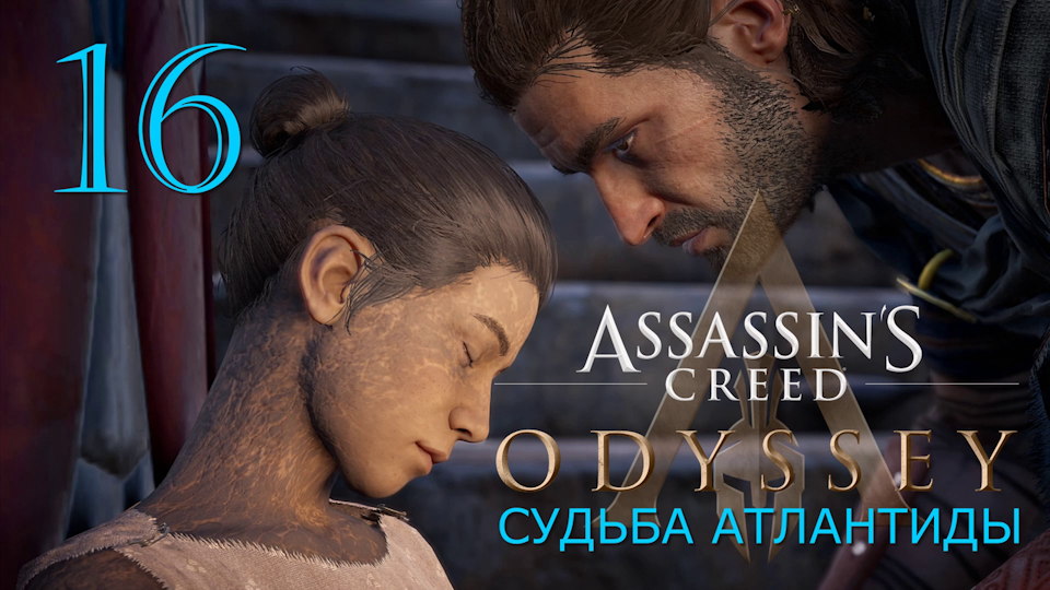 Судьба Атлантиды в Assassins Creed Odyssey