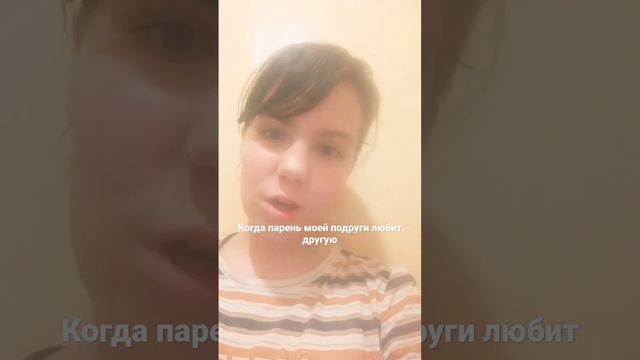 Когда парень мой подруги любит другую