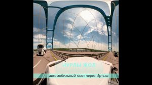 НурлыЖол - мост Павлодар-Аксу