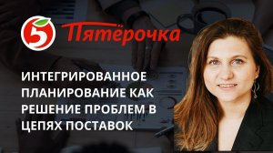 Интегрированное планирование как решение проблем в цепях поставок