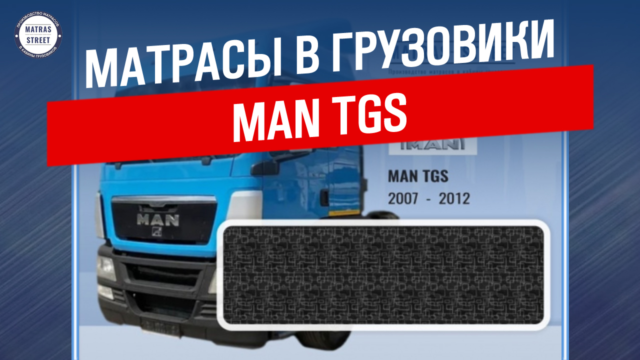 Матрас MAN TGS - производство