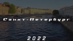 Путешествие в Санкт-Петербург