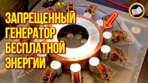 Запрещенный генератор бесплатной энергии [Свободная Энергия Джон Серл]