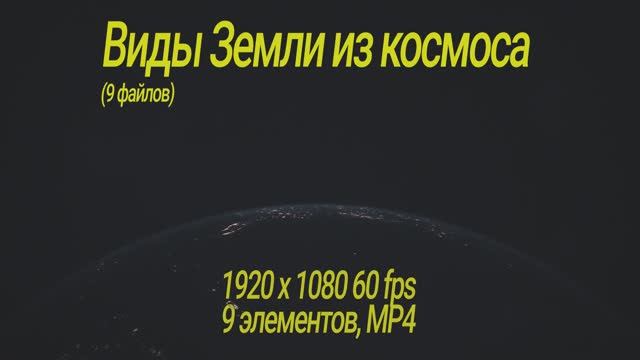 Виды Земли из космоса (скачать бесплатно - 557 МВ)