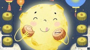 Праздник середины осени  中秋节