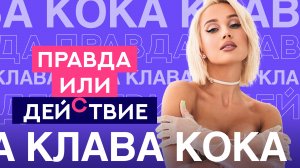 У меня есть одна странная привычка | Клава Кока | Правда или Действие