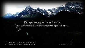 03 Сура "Али Имран" (Семейство Имрана). Анас аль-Имади