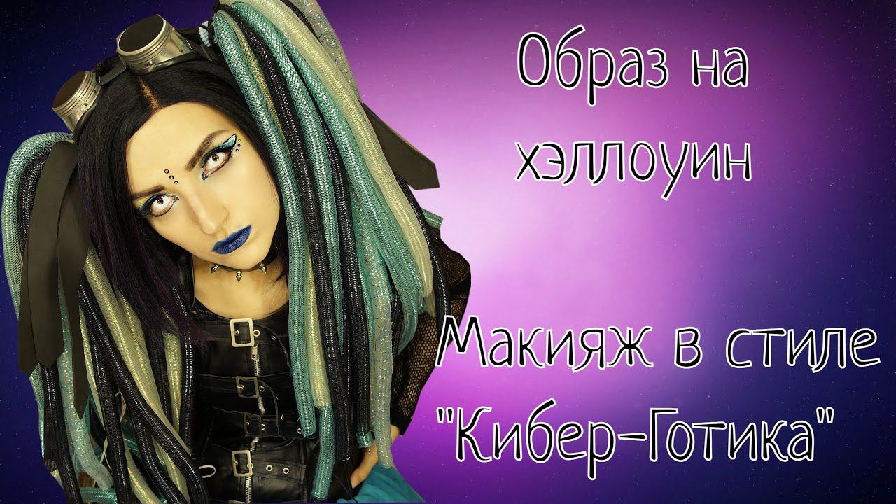 МАКИЯЖ НА ХЭЛЛОУИН 2022|МАКИЯЖ КИБЕР-ГОТА|CYBER-GOTH MAKE-UP смотреть онлайн