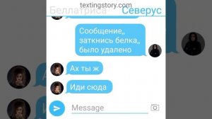 Чат пожирателей смерти. Переписка Волан-де-Морта, Люциуса, Северуса, Беллатрисы. 5 часть