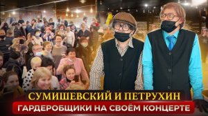 Никто этого не ожидал | Сумишевского не узнали на собственном концерте