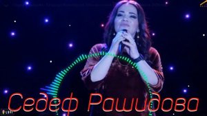 Седеф Рашидова - Гъахурайи шураз