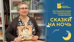 Нестрашные сказки про страшную Буку. Продолжение