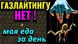Что такое газлайтинг и как ему противостоять + моя еда за день.  № 586