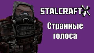 СТРАННЫЕ ГОЛОСА | 1 ЧАСТЬ | STALCRAFT X