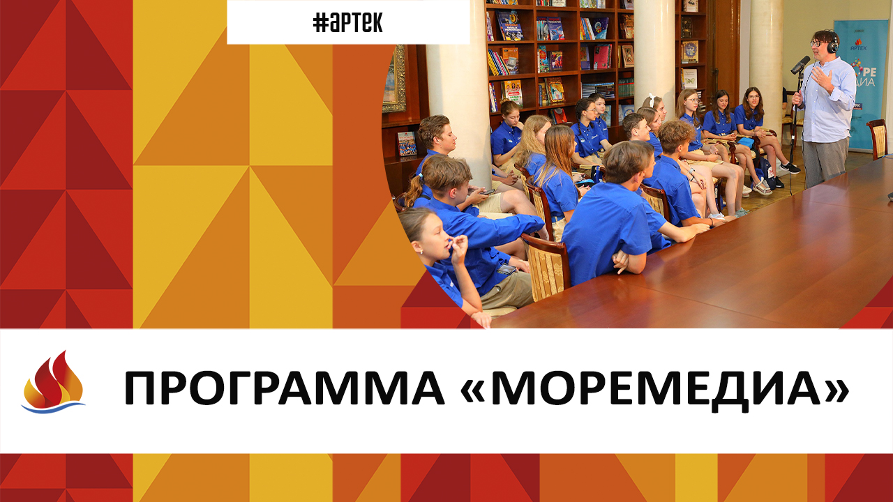 ПРОГРАММА «МОРЕМЕДИА»