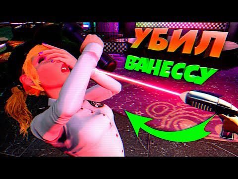ЗАСТРЕЛИЛ ВАНЕССУ в НАЧАЛЕ ИГРЫ ☠️ ВЗЛОМ FNAF SECURITY BREACH