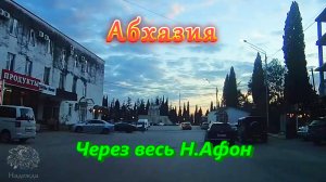 Большое автопутешествие по Абхазии/ Часть 10/ Новый Афон/ Через весь Н. Афон