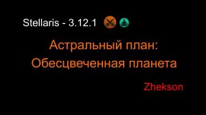 Астральный план: Обесцвеченная планета