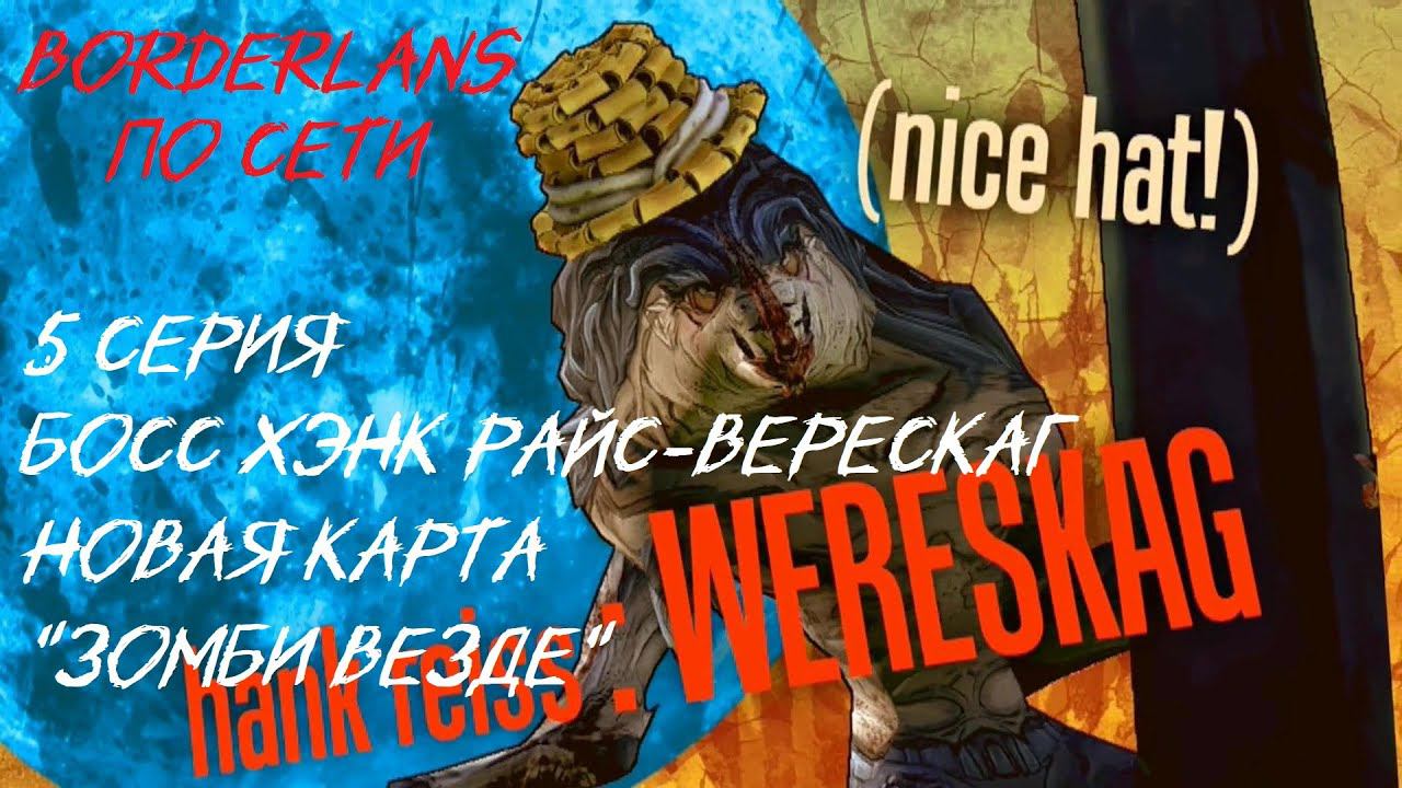 BORDERLANDS 5 серия "Зомби везде " Босс Хэнк райс" Дополнение Месиво " .