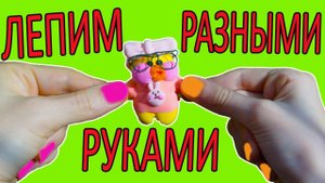 Уточка ЛАЛАФАНФАН Lalafanfan ЛЕПИМ РАЗНЫМИ РУКАМИ