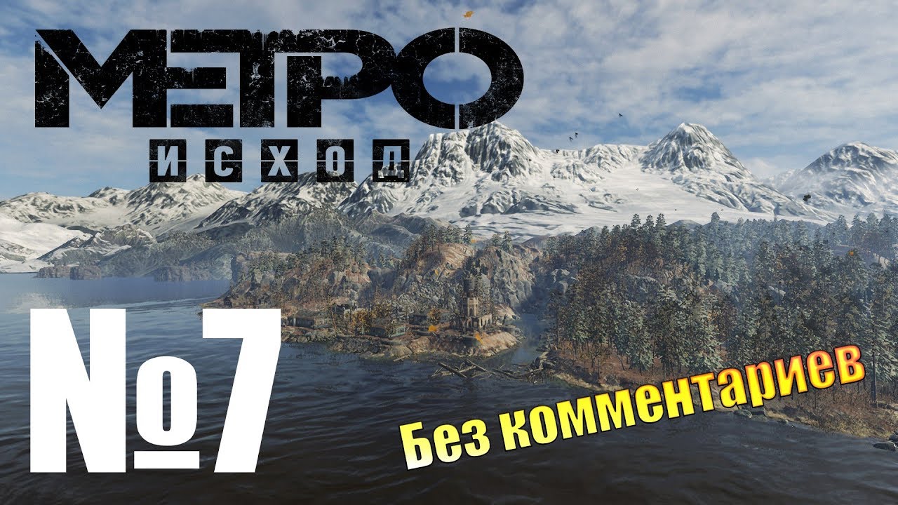 Metro Exodus ОГРОМНЫЙ МОНСТР Прохождение №7.mp4 смотреть онлайн