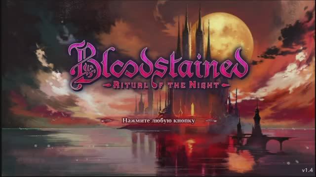 PS 4 Bloodstained The Ritual of the night / Окровавленный Ритуал в ночи #1 Босс Вепар / Boss Vepar