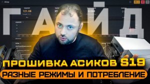 Прошивка асиков S19 и T19 | Разные режимы и Потребление | Vnish от А до Я