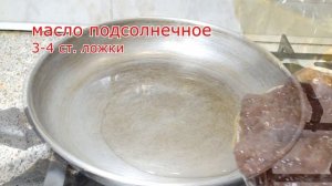Еда для диабетика | Как вкусно приготовить отбивную из говяжьей печени с луком.