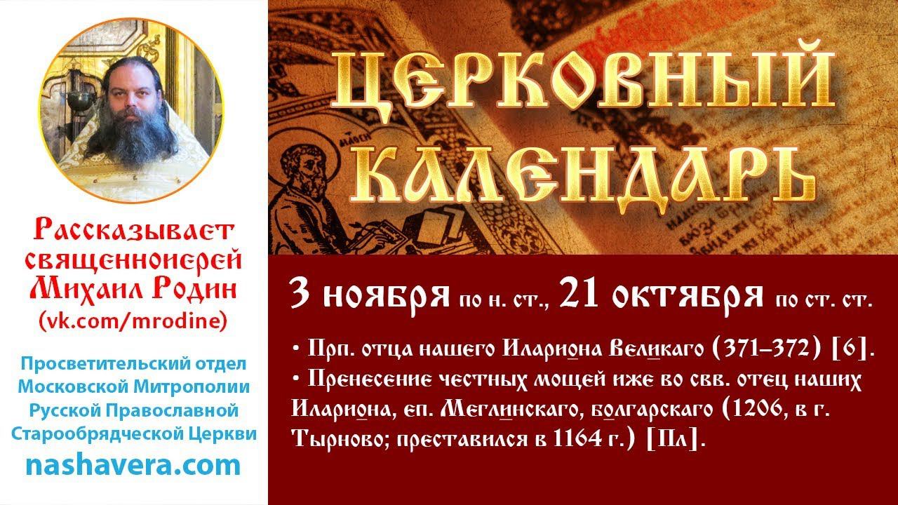 Церковный календарь, 3 ноября: прп. Илариона Великаго; Пренесение мощей свт. Илариона Меглинскаго