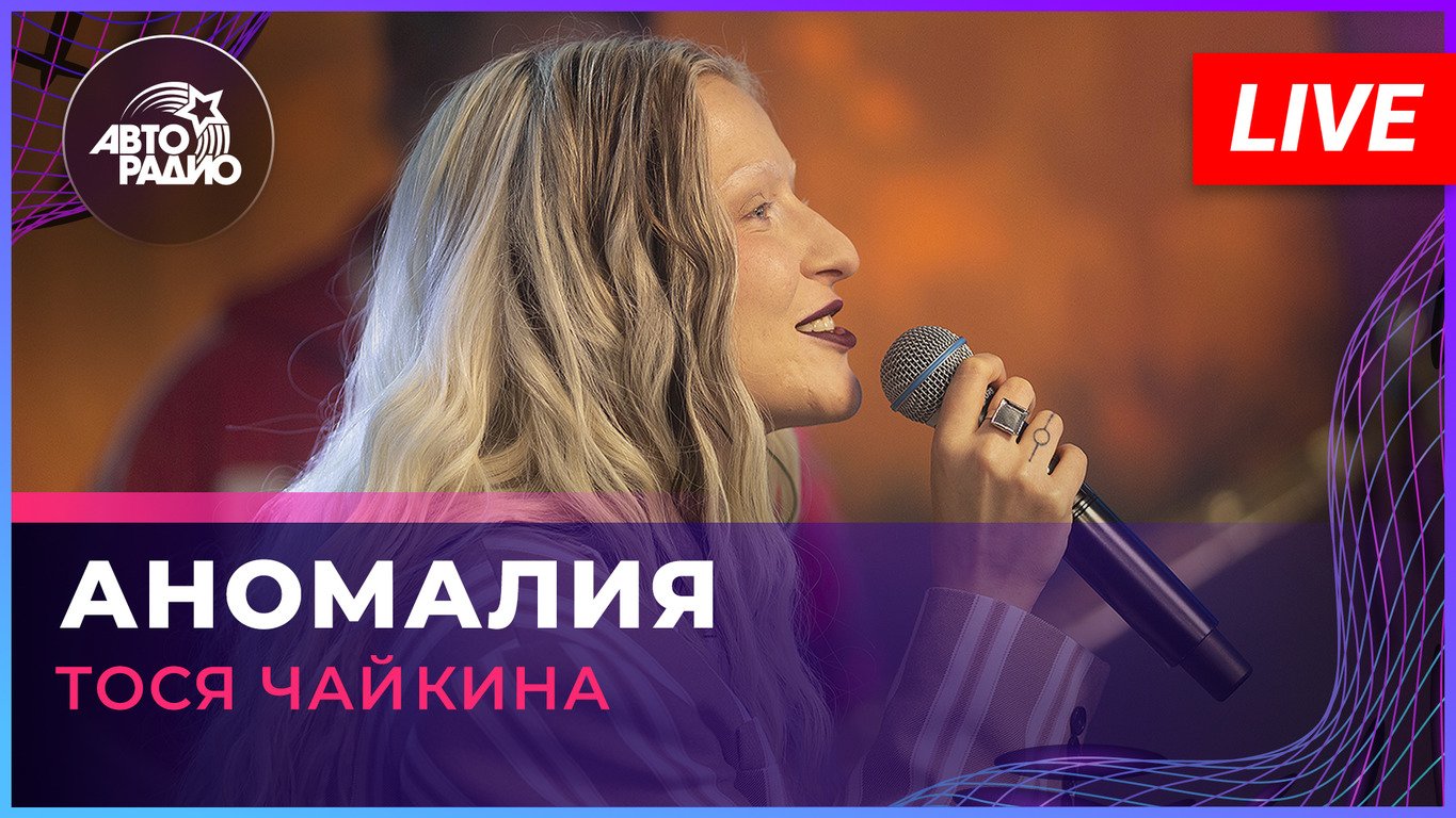 Тося Чайкина - Аномалия (LIVE @ Авторадио)