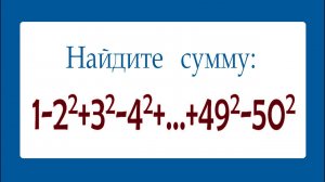 Найдите сумму ➜ 1-2²+3²-4²+...+49²-50²