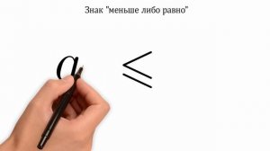 Знаки сравнения / Знак равенства и неравенства