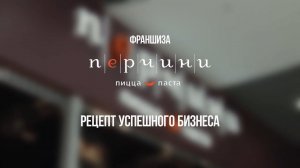 Франшиза итальянского ресторана «Перчини»