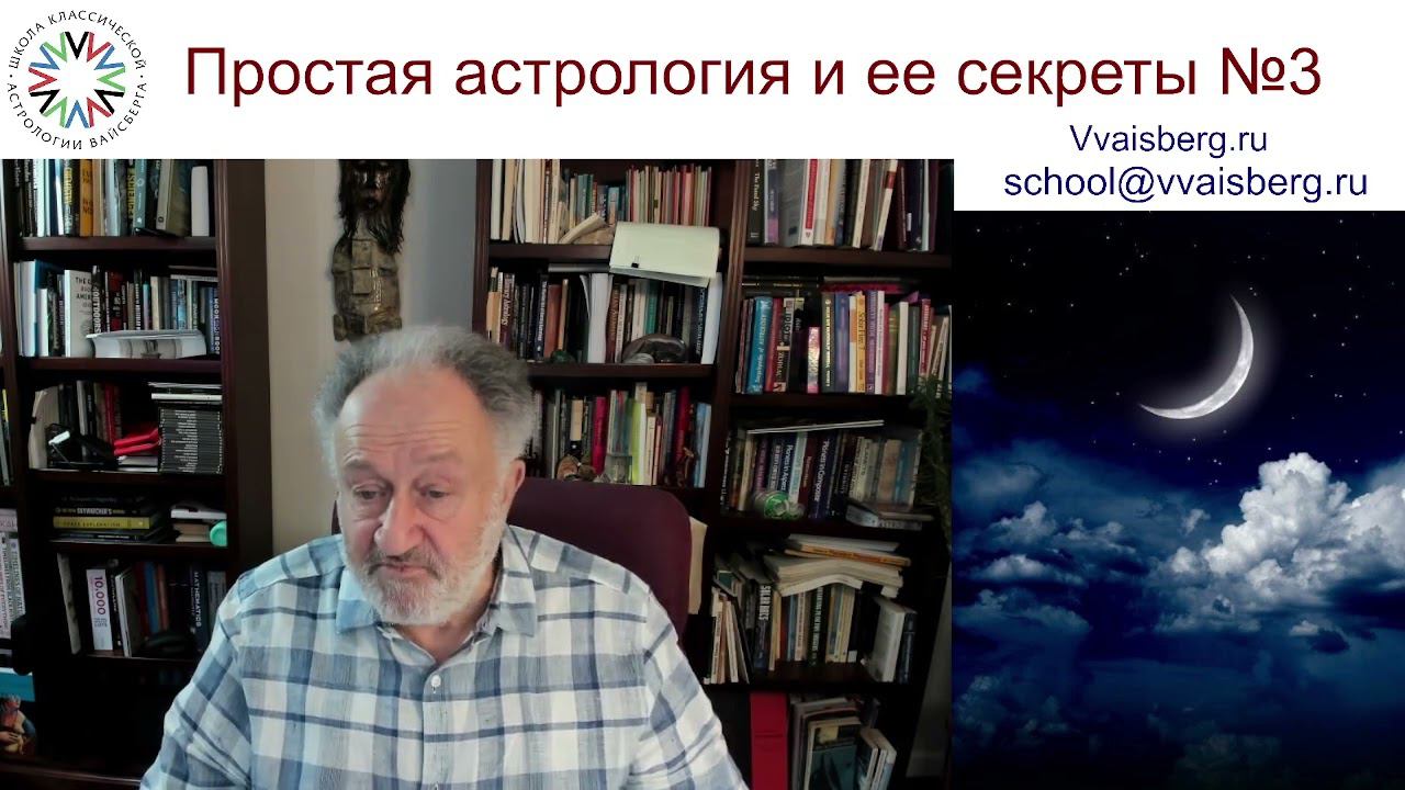 Простая астрология  №3. Школа классической астрологии Виталия Вайсберга