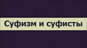 Суфизм и суфисты ◊ Ринат Абу Мухаммад