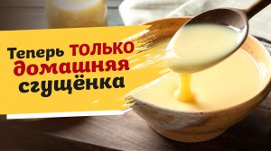 Как приготовить ДОМАШНЮЮ СГУЩЕНКУ вкуснее и дешевле магазинной?