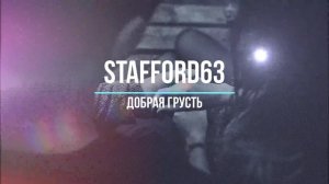 stafford63 - добрая грусть