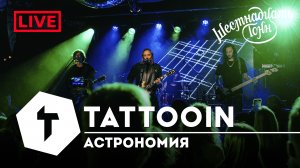 TattooIN - Астрономия | live "16 тонн" 14.10.2023