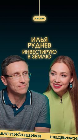 «Чтобы ощущать кайф от денег, не обязательно быть миллиардером». Лайфхаки Ильи Руднева.