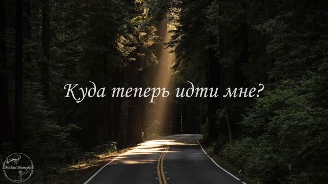 Куда теперь идти мне? || Михаил Шумейко смотреть онлайн