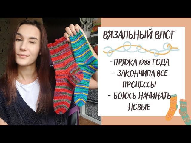 ВЯЗАЛЬНЫЙ ВЛОГ №22 | Пряжа 1988 года, закончила все процессы и боюсь начинать новые