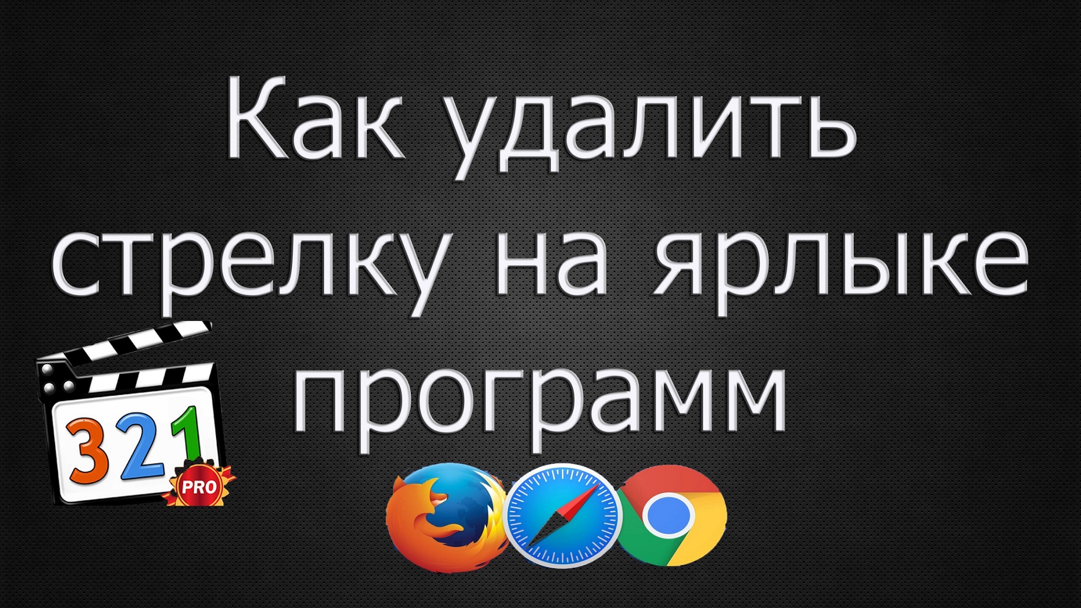 как удалить ярлыки в стиме фото 62