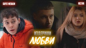 ИЗДЕРЖКИ ЛЮБВИ - СЕРИАЛ