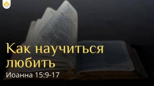 Как научиться любить // от Иоанна 15:9-17 // Иван Козорезов