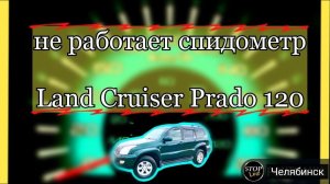 Toyota Land Cruiser Prado 120,  ошибка p0500, не работает спидометр