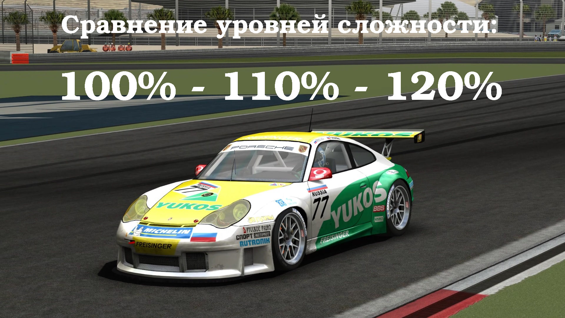 GTR 2. Сравнение уровней сложности